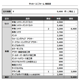2311241_RAPPIT_サッカー見積書