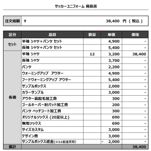 231113_UZAWA_サッカー見積書