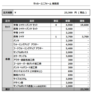 231113_FCBrothers_サッカー見積書