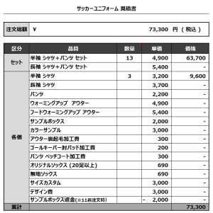 231114_ABENGERS_サッカー見積書