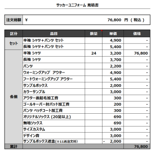 231116_FC KUMPEL_GK_サッカー見積書