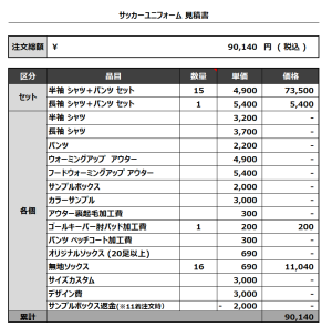 231116_KYONAN_GK_サッカー見積書