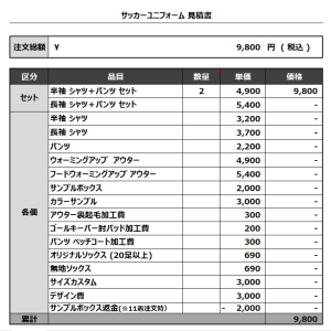 231120_MEIWA FC_サッカー追加見積書