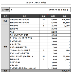 231120_TONYVIN 1ST_2ND_GK1ST_GK2ND_サッカー見積書