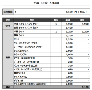 231122_FC kamonger_サッカー追加見積書