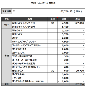 231122_FC.RAMPAGE 1ST_2ND_GK1ST_GK2ND_サッカー見積書