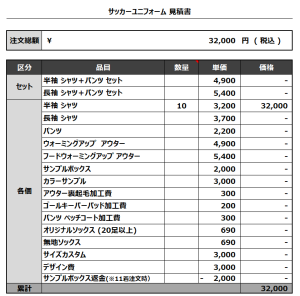 231128_ODOMO_サッカー見積書