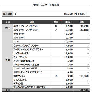 231129_Fellowz_サッカー見積書
