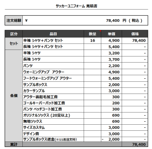 231129_KOHNAN_サッカー見積書