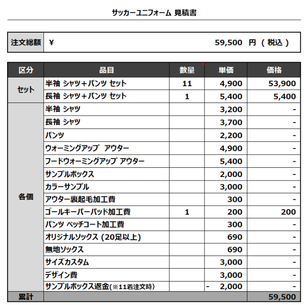 231201_barucha 追加_2ND_GK_サッカー見積書