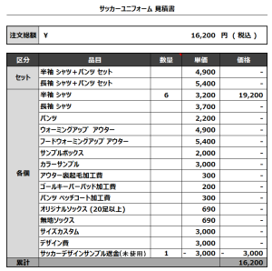 231204_CAC Holdings_サッカー見積書