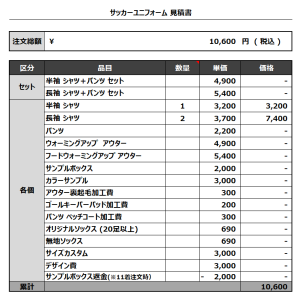 231206_BROOKLYN FC_サッカー追加見積書