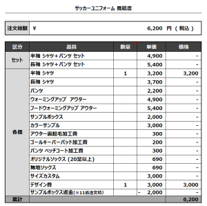231207_Dark Emperors_サッカー見積書