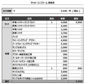 231208_FC ATLAS_サッカー追加見積書