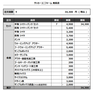 231211_MENINO YAMANASHI 1st_HATTA MENINO GK_MENINO_サッカー追加見積書