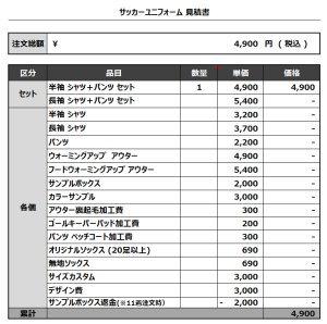 231211_EGOIST_サッカー追加見積書