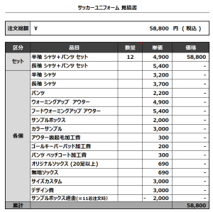 231211_Cassiopeia Cats_サッカー見積書