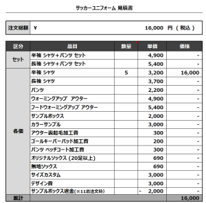 231213_OHASHI UNITED_サッカー追加見積書