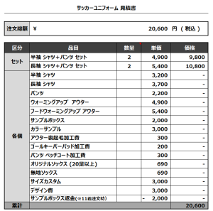 231215_KTY 1ST_2ND_サッカー追加見積書