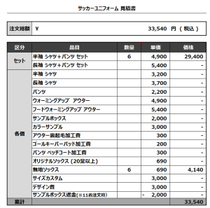 231218_TEAM NOGE_サッカー見積書