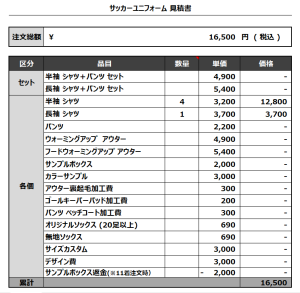 231218_We think_サッカー見積書