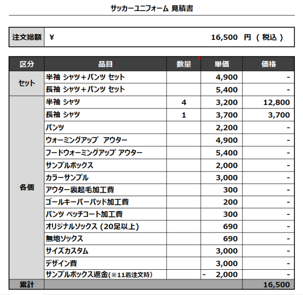 231218_We think_サッカー見積書