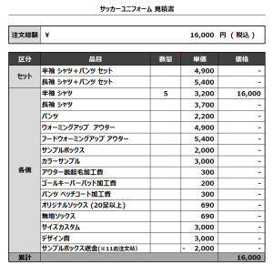 231222_LAPLACE_サッカー追加見積書