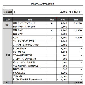 231222_OTAKANOMORIFC_サッカー追加見積書