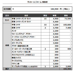 231222_J HOGWARTS SAKA 1ST_2ND_GK1ST_GK2ND_サッカー見積書