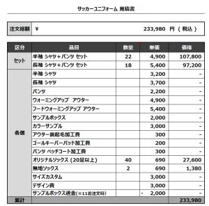 231226_CURIO CITY 1ST_2ND_GK1ST_GK2ND_サッカー見積書