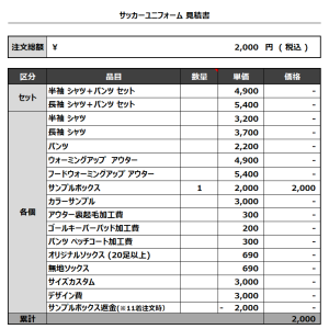 231226_PB partager_サッカーサンプル貸出見積書