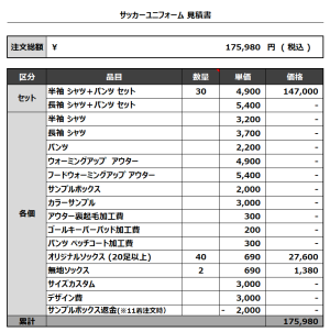 240110_zenryoku 1ST_2ND_GK1ST_GK2ND_サッカー見積書