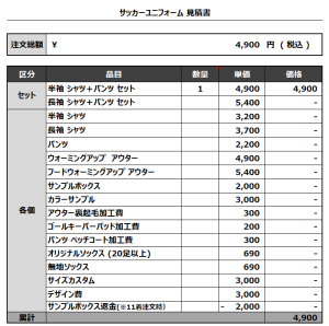 231226_SHIKAGO JSC_サッカー追加見積書