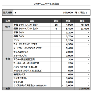 240105_ICARD_GK_サッカー見積書