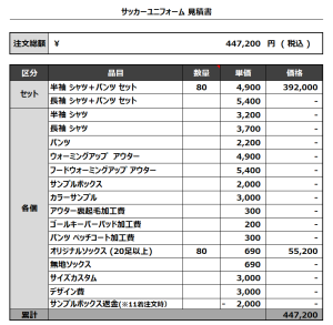 231227_YAMANASHI 1ST_2ND_サッカー見積書