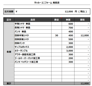 231121_CLUB ATHLETIC_サッカーチーム見積書