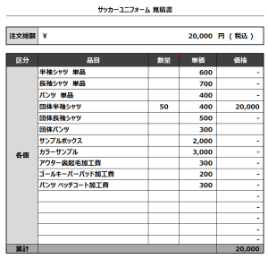 231129_FC DIODELMARE_サッカーチーム見積書