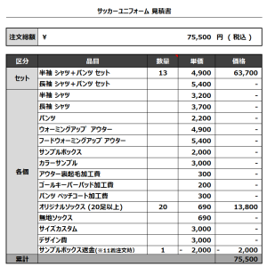 240104_Cure finale_サッカー見積書