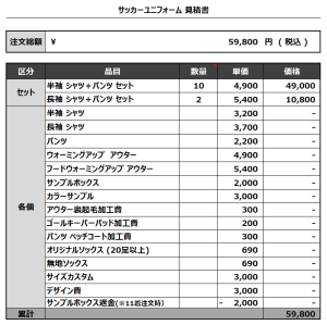 240105_Sexy BANANA Sufida_サッカー見積書