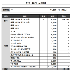 240110_SOL_サッカー見積書