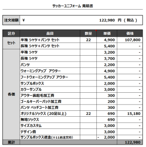 240111_MIKITA FC_サッカー見積書