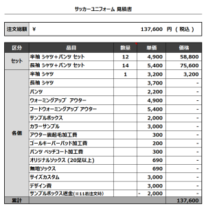 240115_Second-Life 1ST_2ND_サッカー見積書