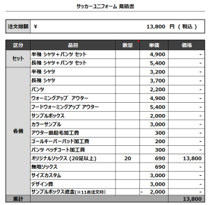 240115_KOMORI SOCKS_サッカー見積書