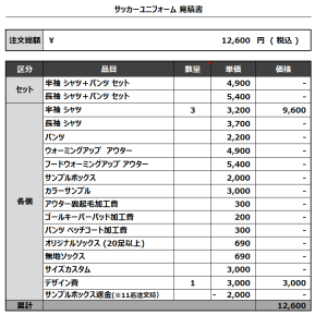 240116_Genkiful_サッカー見積書