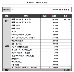 240116_MURAKAMI_サッカー見積書