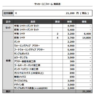 240117_SANYO.FC 2ND_サッカー見積書