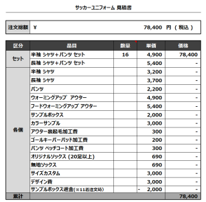 240118_REBELS_サッカー見積書