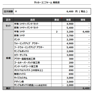 240119_MIBURO_サッカー追加見積書