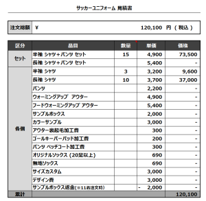 240119_KSOC FC_サッカー見積書