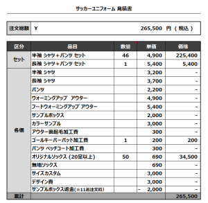240122_i-SFIDA 1ST_2ND_GK_サッカー見積書